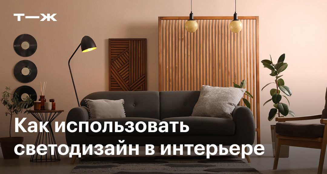 6 вариантов, как выгодно подсветить предметы в доме и создать уют