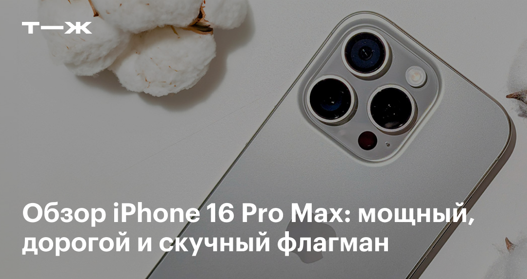 iPhone 16 Pro Max: обзор характеристик и цен, сравнение с аналогичными ...