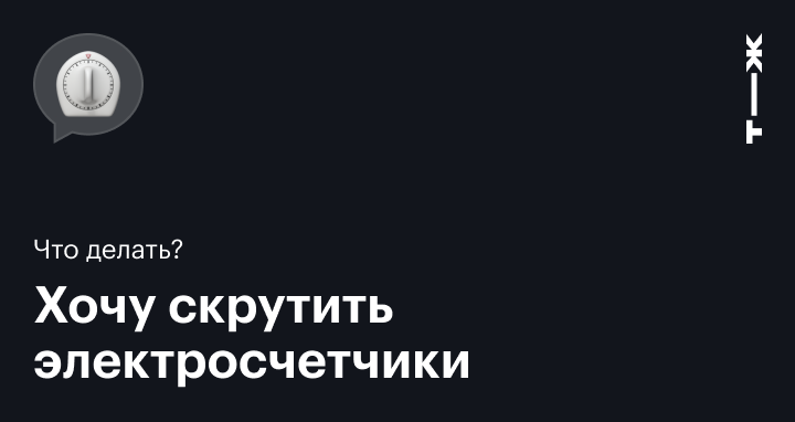 Такие умные, что обмануть не получится? 8 вопросов к новым счетчикам, которые вам скоро поставят