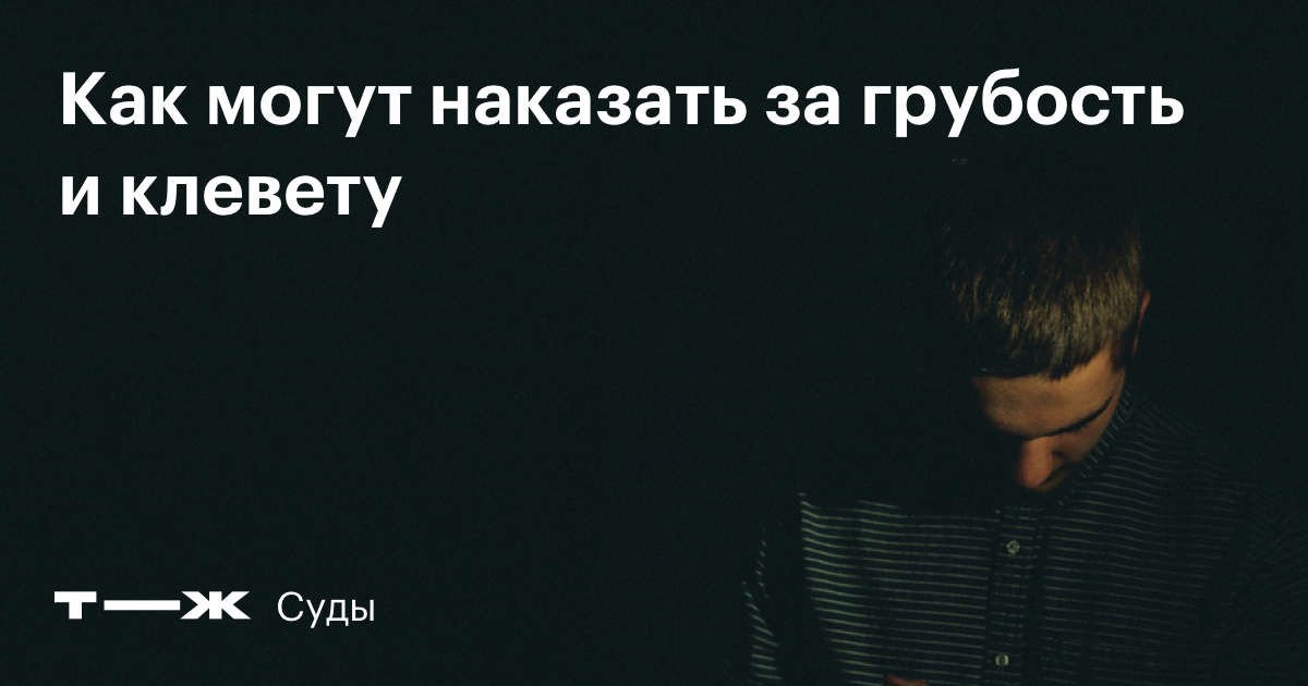 Слово не воробей, или Как смолянину наказать обидчика | Газета «Рабочий путь»