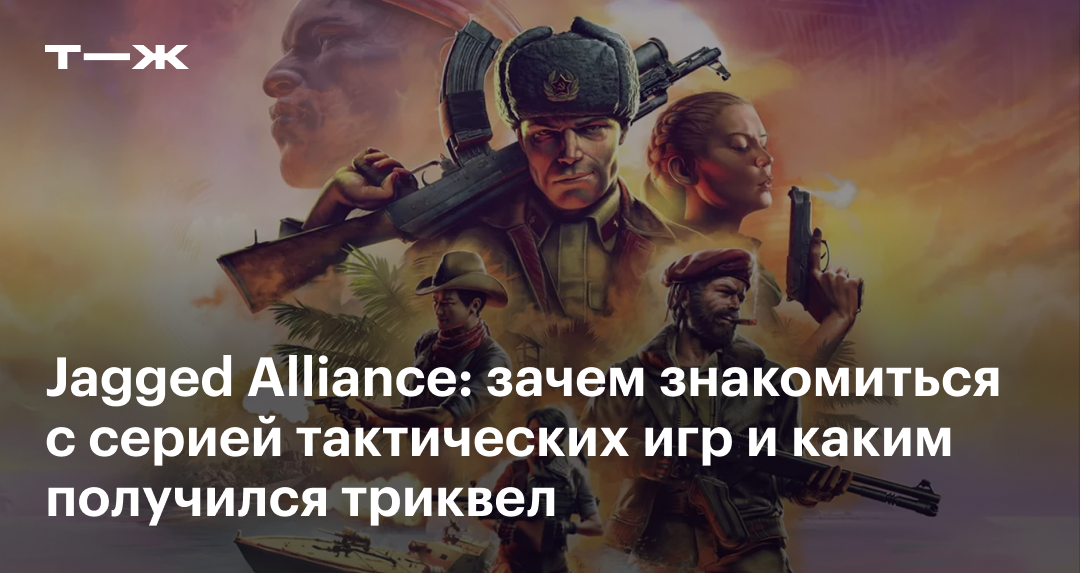 Jagged Alliance: что нужно знать о серии видеоигр, особенности прохождения
