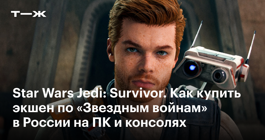 Как купить Star Wars Jedi: Survivor в России в 2023 году: на ПК, Xbox ...