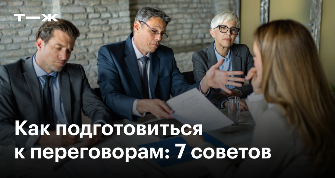Искусство переговоров: советы по деловому общению от профессионала