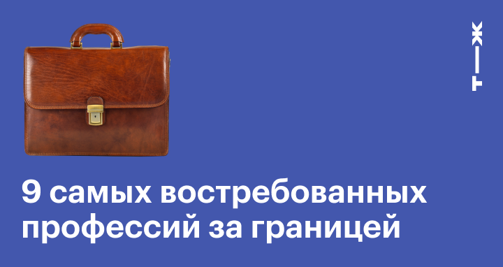 Востребованные профессии за границей: 9 специальностей, которым всегда рады