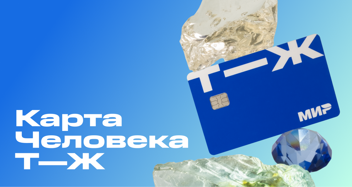 Карта Человека Т⁠—⁠Ж