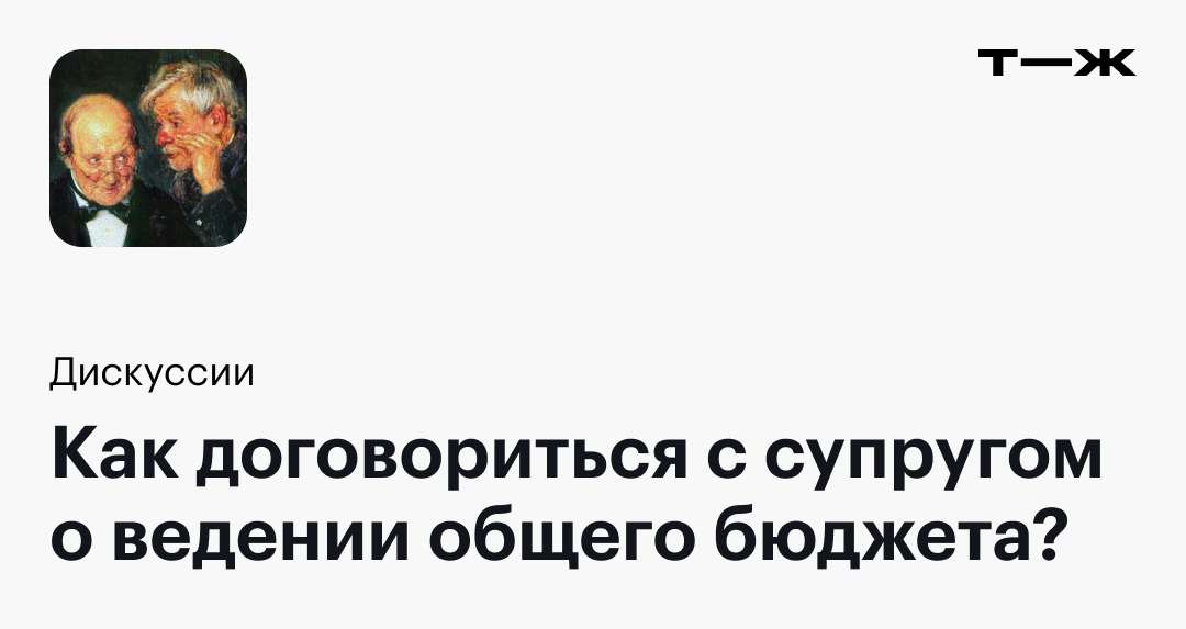 Как договориться с супругом о ведении общего бюджета?