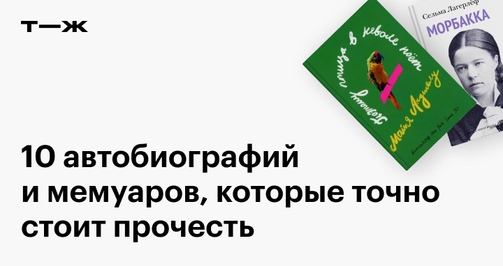 10 автобиографий, которые стоит прочитать