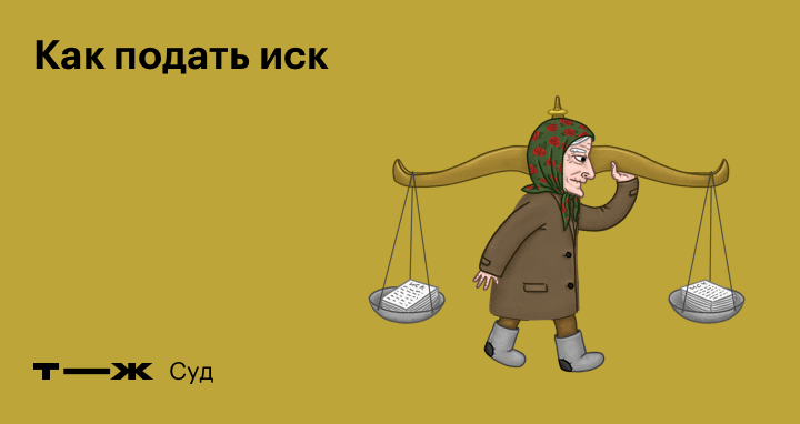 Как узнать, подали ли на вас в Суд — способы