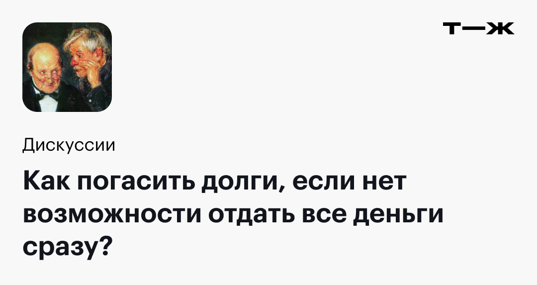 Как погасить долги, если нет возможности отдать все деньги сразу?