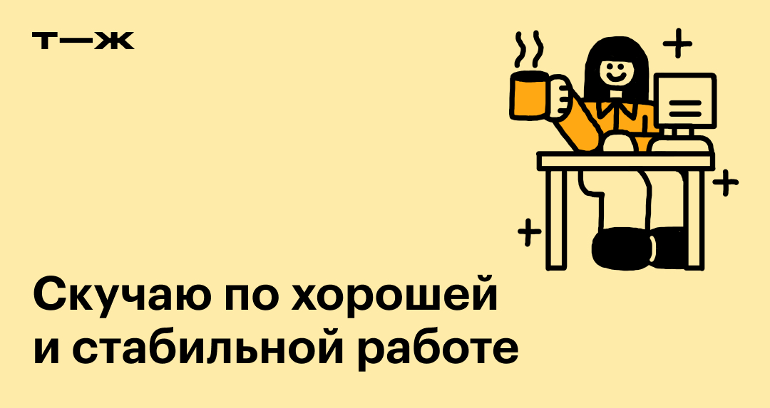 Скучаю по хорошей и стабильной работе