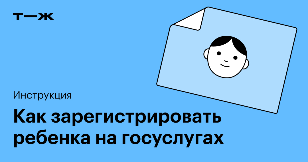 Как зарегистрировать ребенка на госуслугах до 14 лет в 2025
