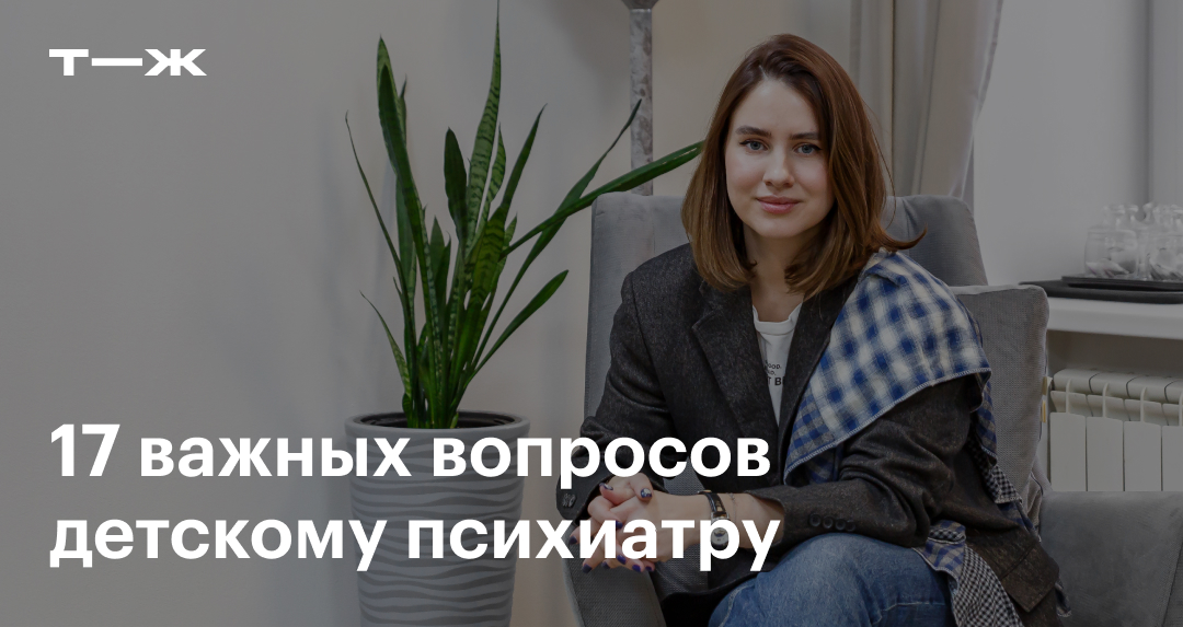 Детский психиатр: что лечит, как проходит приём и осмотр, с какими ...