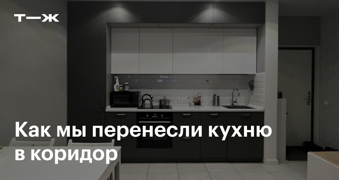 Можно ли перенести кухню в коридор и как это сделать