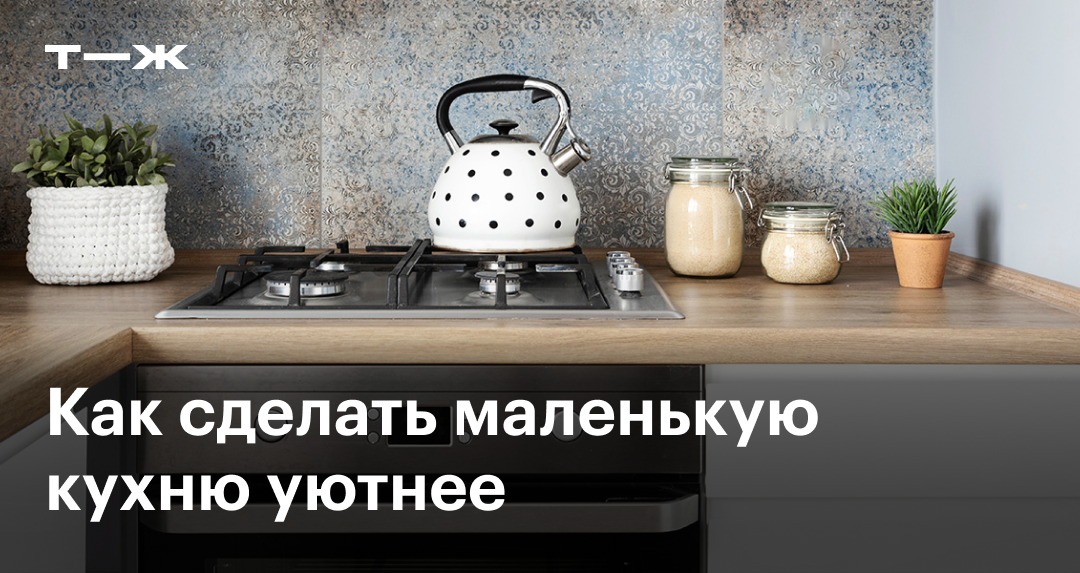 Как обустроить маленькую кухню в хрущевке: 6 идей