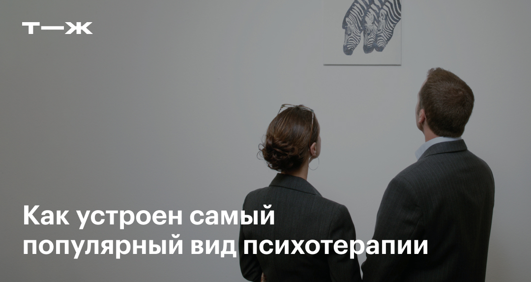 Когнитивно-поведенческая терапия (КПТ): как это работает
