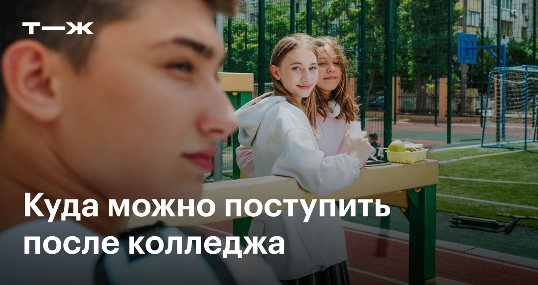 Куда можно поступить после колледжа в 2024 году