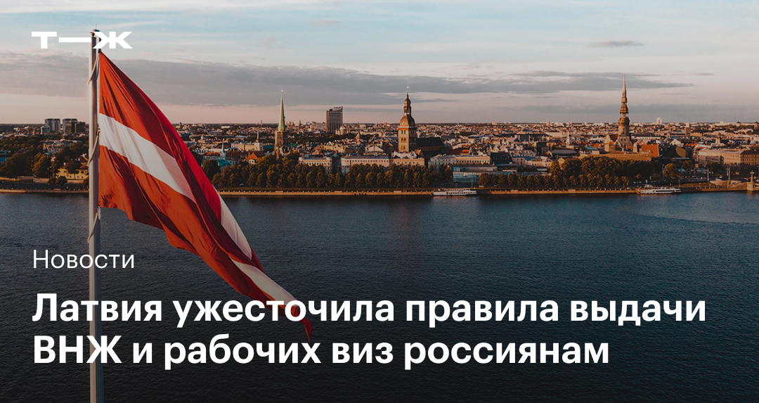 ВНЖ Латвии для россиян в 2023: что нужно знать о новых правилах выдачи ...
