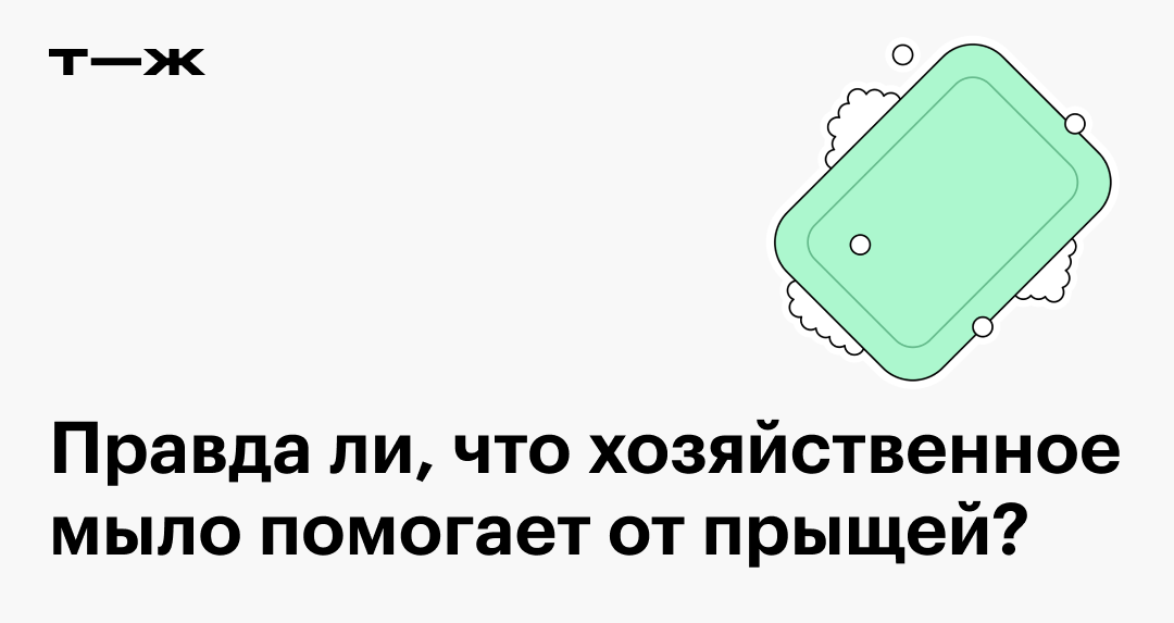 Хозяйственное мыло от прыщей: помогает или нет, можно ли им умываться