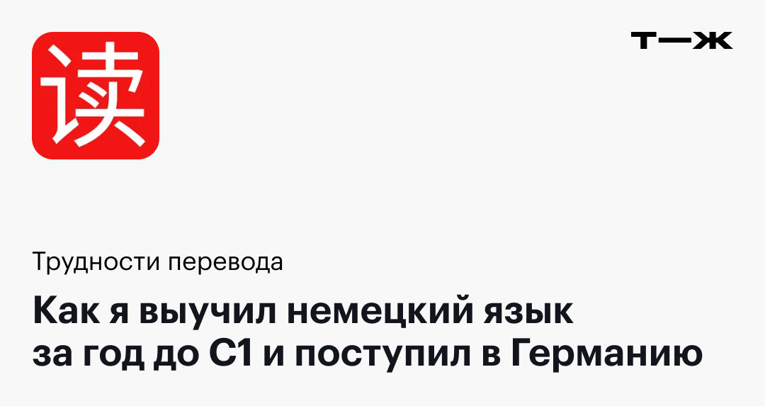Как я выучил немецкий язык за год до С1 и поступил в Германию