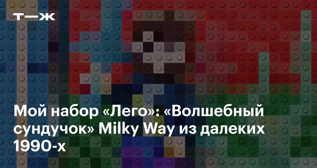 «Лего» «Волшебный сундучок Milky Way»: чем интересен набор, отзыв читателя