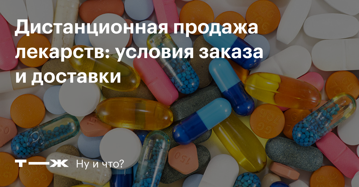 Доставка лекарств на дом: как заказать лекарства через интернет
