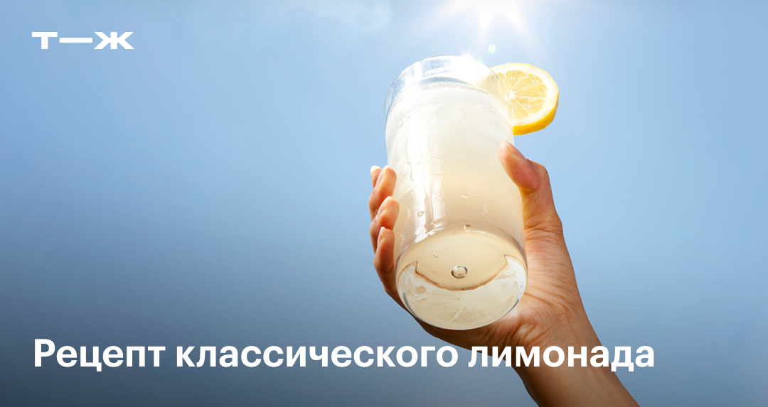 Лимонный лимонад: рецепт приготовления в домашних условиях, фото ...
