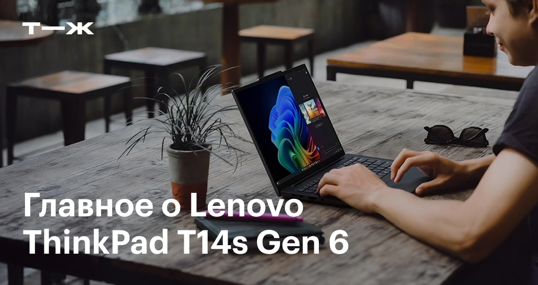 Обзор Lenovo ThinkPad T14s Gen 6: характеристики, цены и сравнение с конкурентами