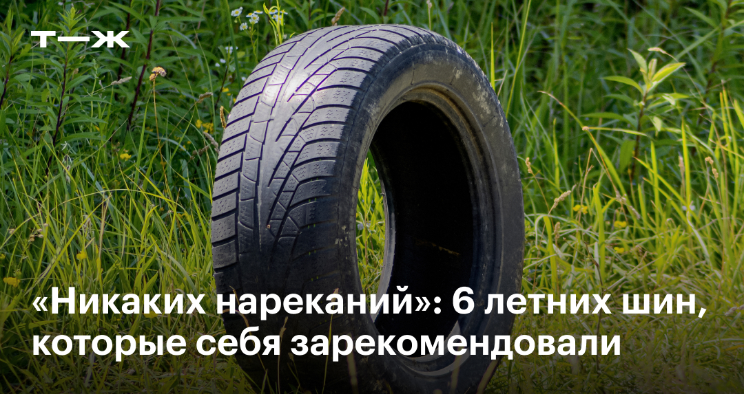 Летние шины: 6 хороших вариантов по отзывам владельцев