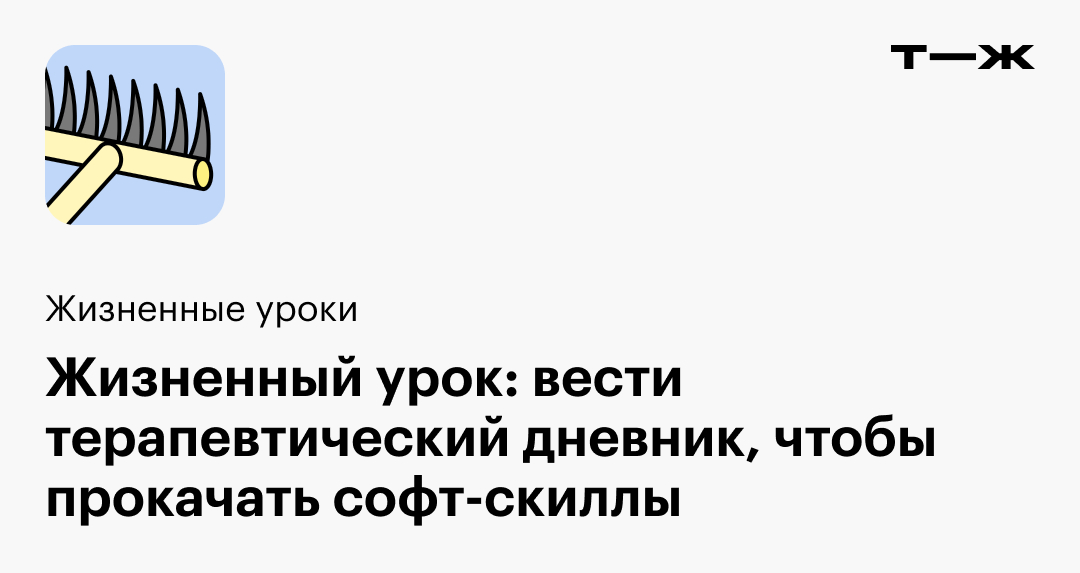 Жизненный урок: вести терапевтический дневник, чтобы прокачать софт-скиллы