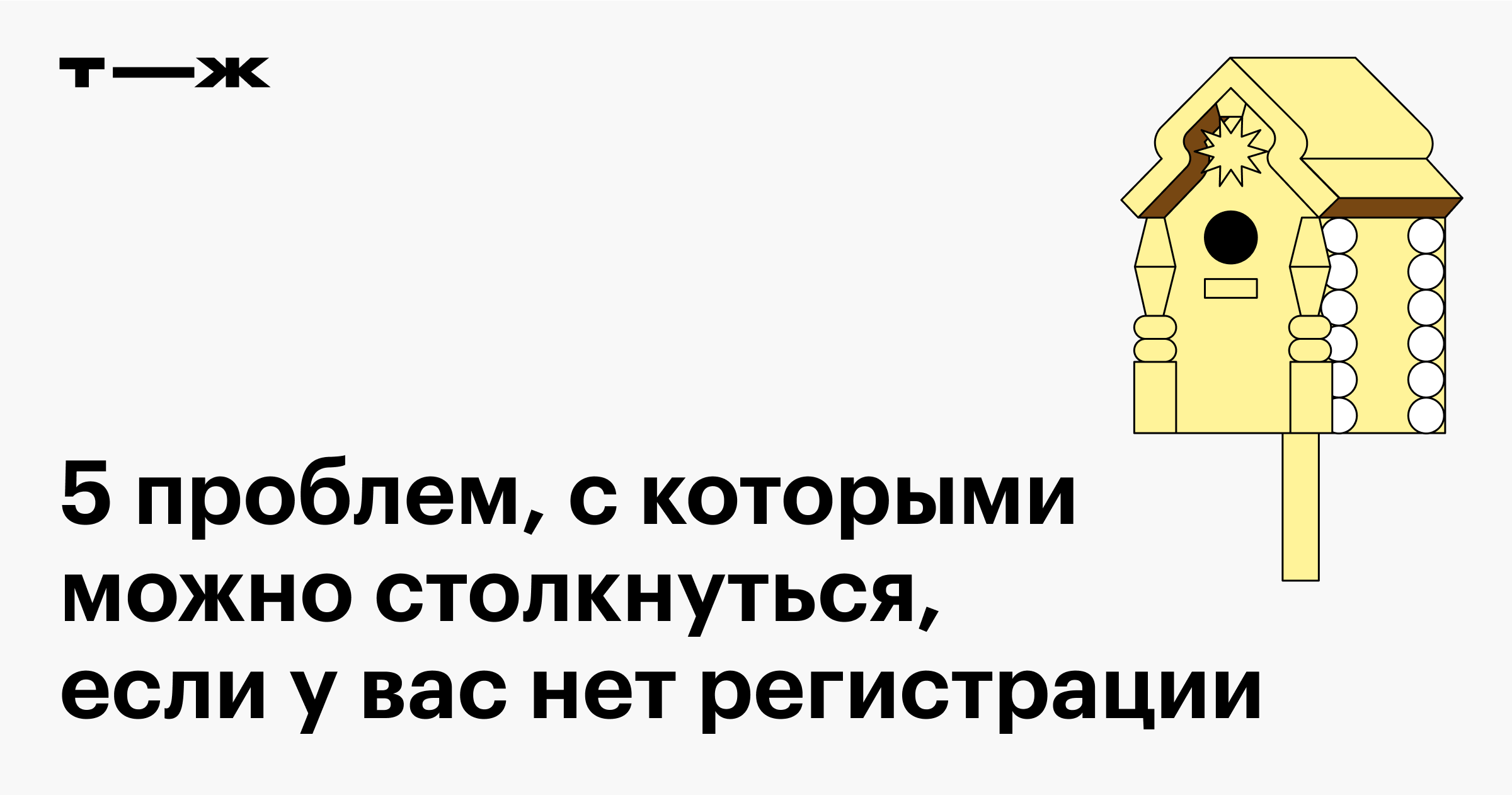 Проблемы проживания без прописки: с какими неприятностями можно  столкнуться, если нет регистрации