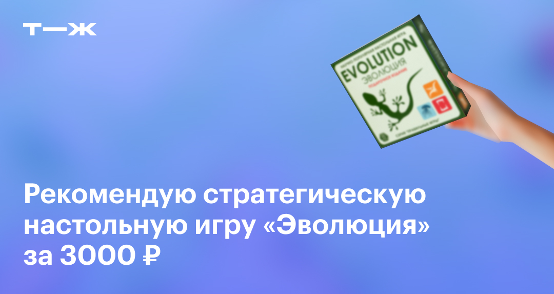 Обзор игры «Эволюция»: как играть в настолку и чем она интересна