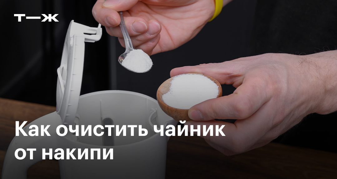 Как очистить чайник от накипи