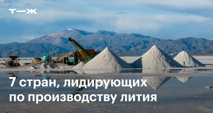 7 стран, лидирующих по производству лития