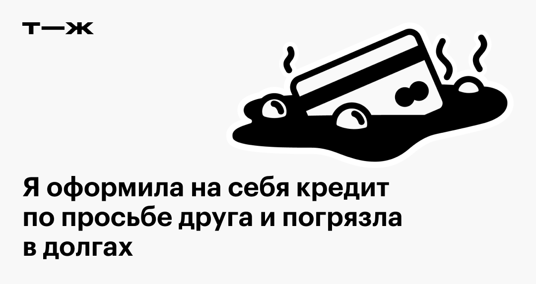 «Муж погряз в долгах»: как запретить родственнику брать кредиты и микрозаймы