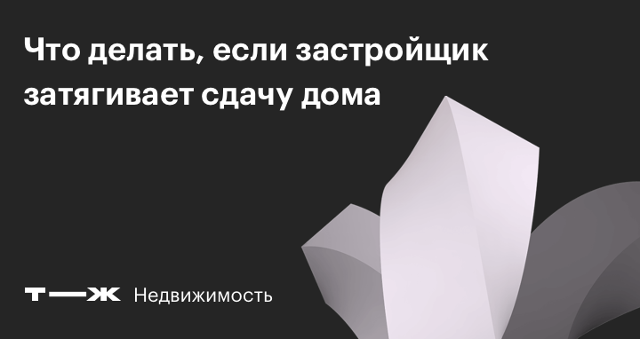 Что делать, если застройщик задерживает сдачу новостройки?