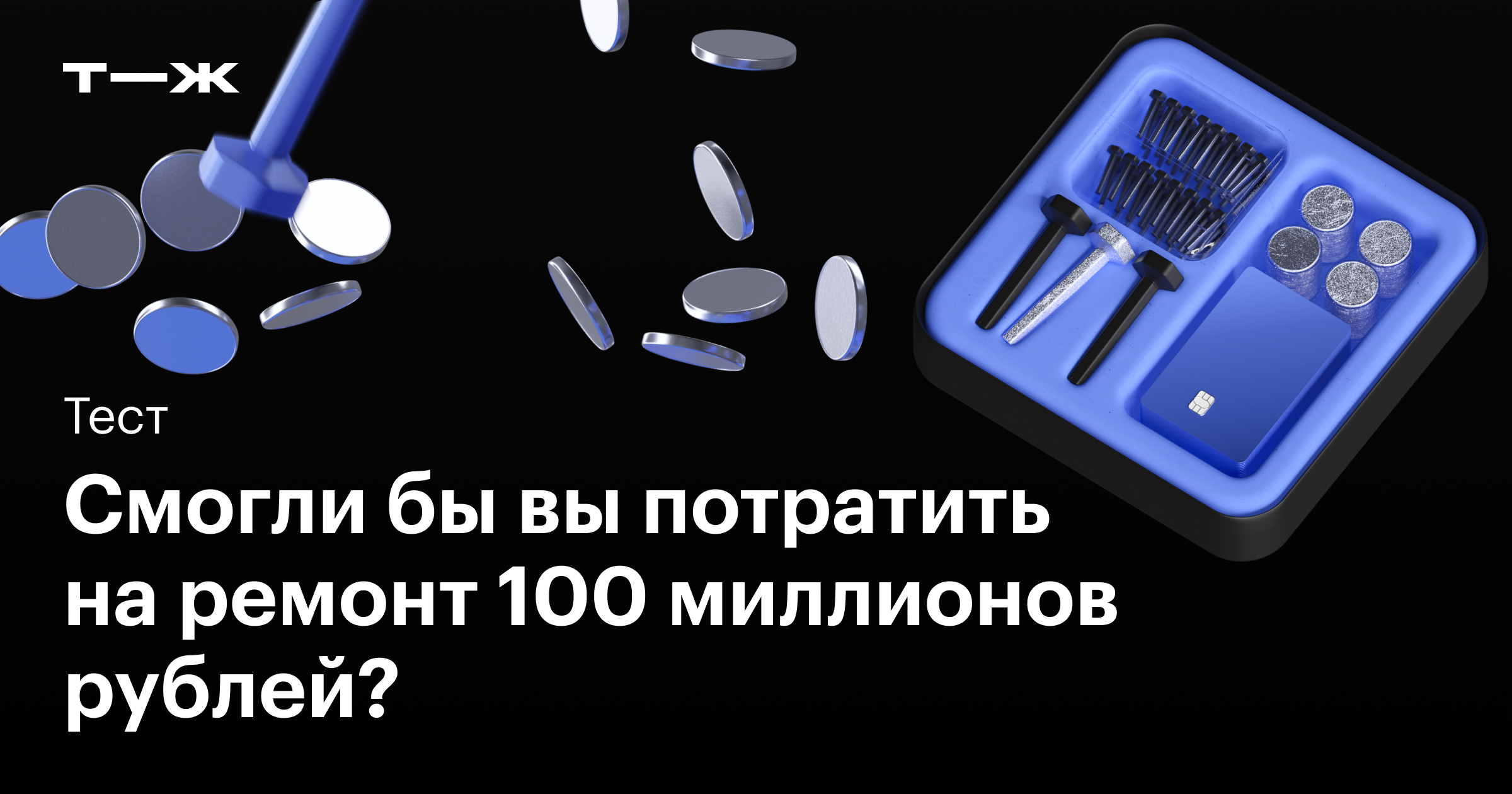 Смогли бы вы потратить на ремонт 100 миллионов рублей?