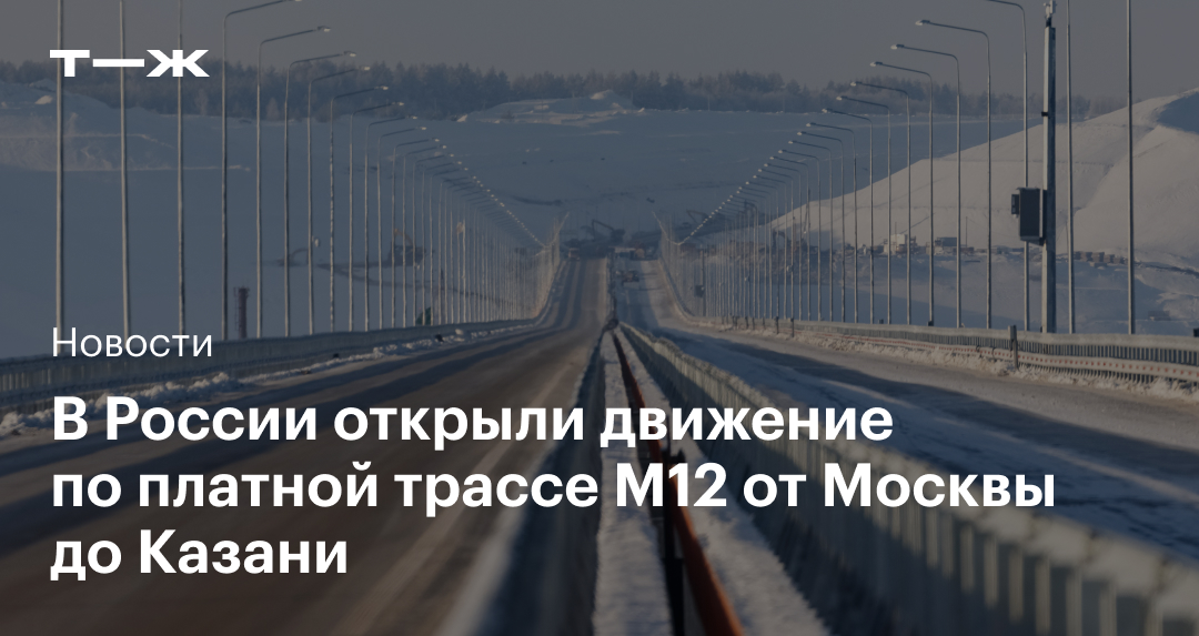 Москва-Казань по платной трассе М12: расстояние, стоимость