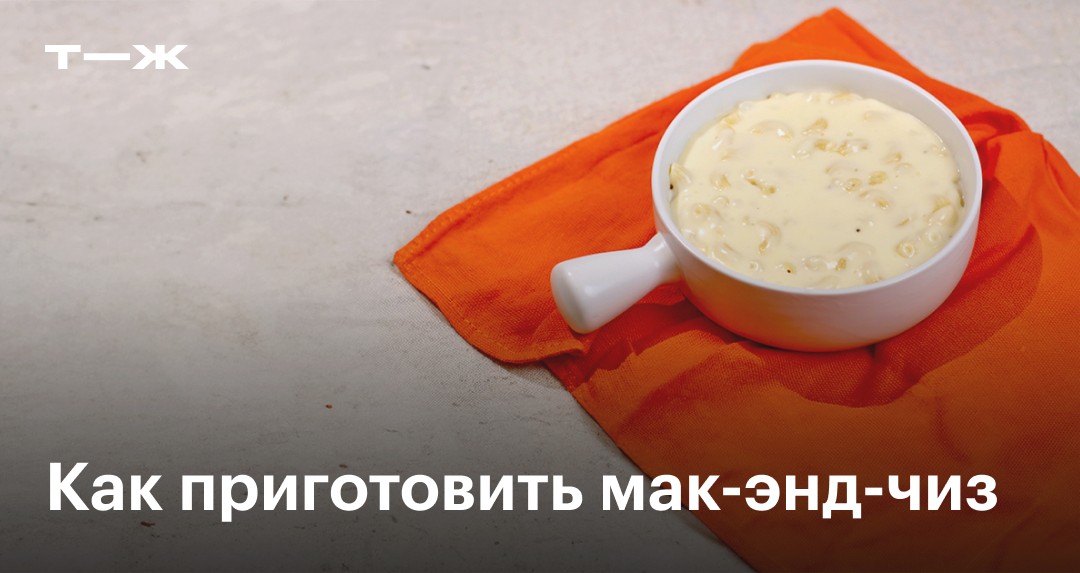 Мак-энд-чиз: рецепт приготовления в домашних условиях, фото ...