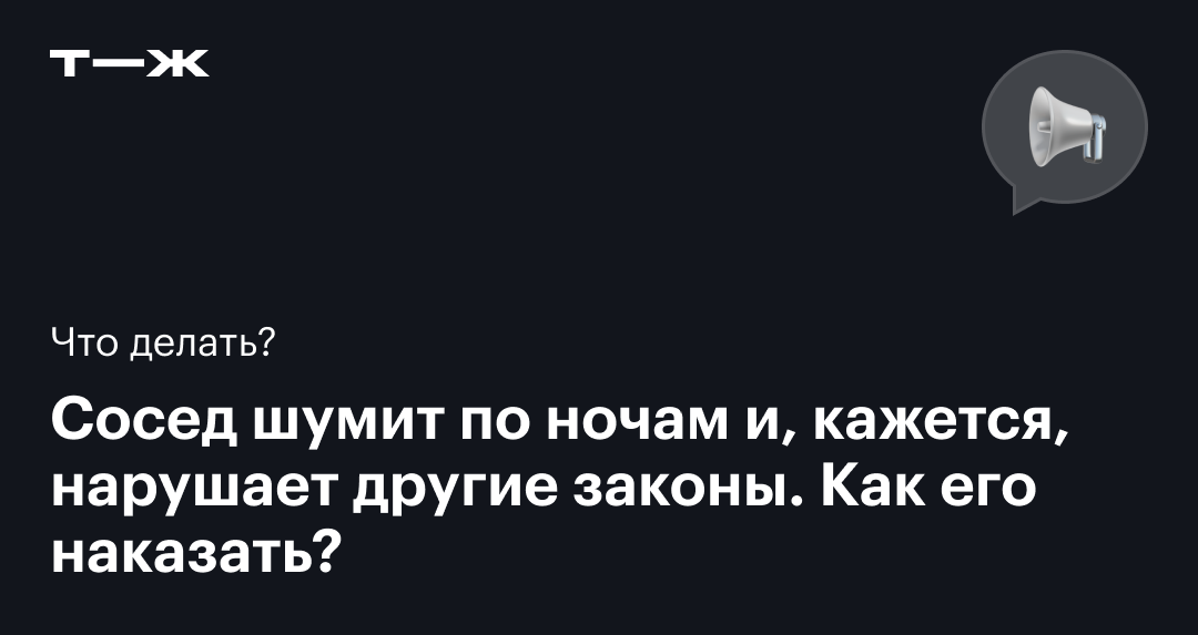 Как законно бороться с шумными соседями