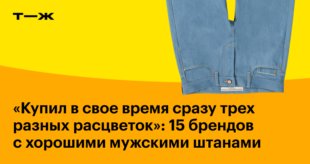 Где купить хорошие мужские брюки и джинсы?