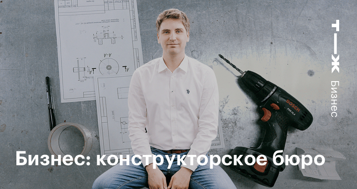 Конструкторское бюро: как зарабатывать на изобретательстве