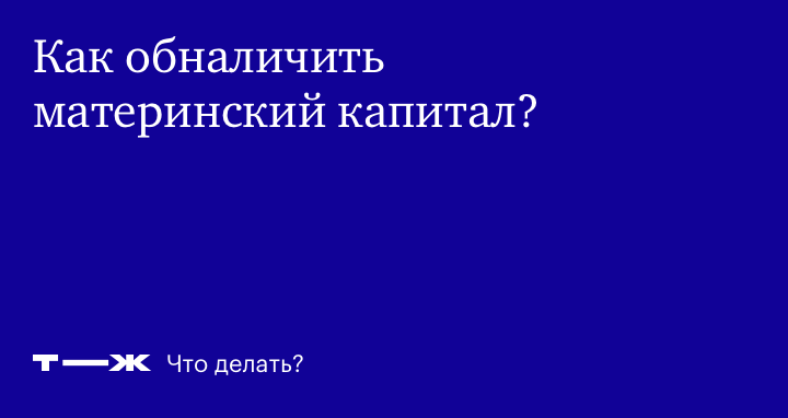 Как обналичить материнский капитал в 2023: законно и быстро