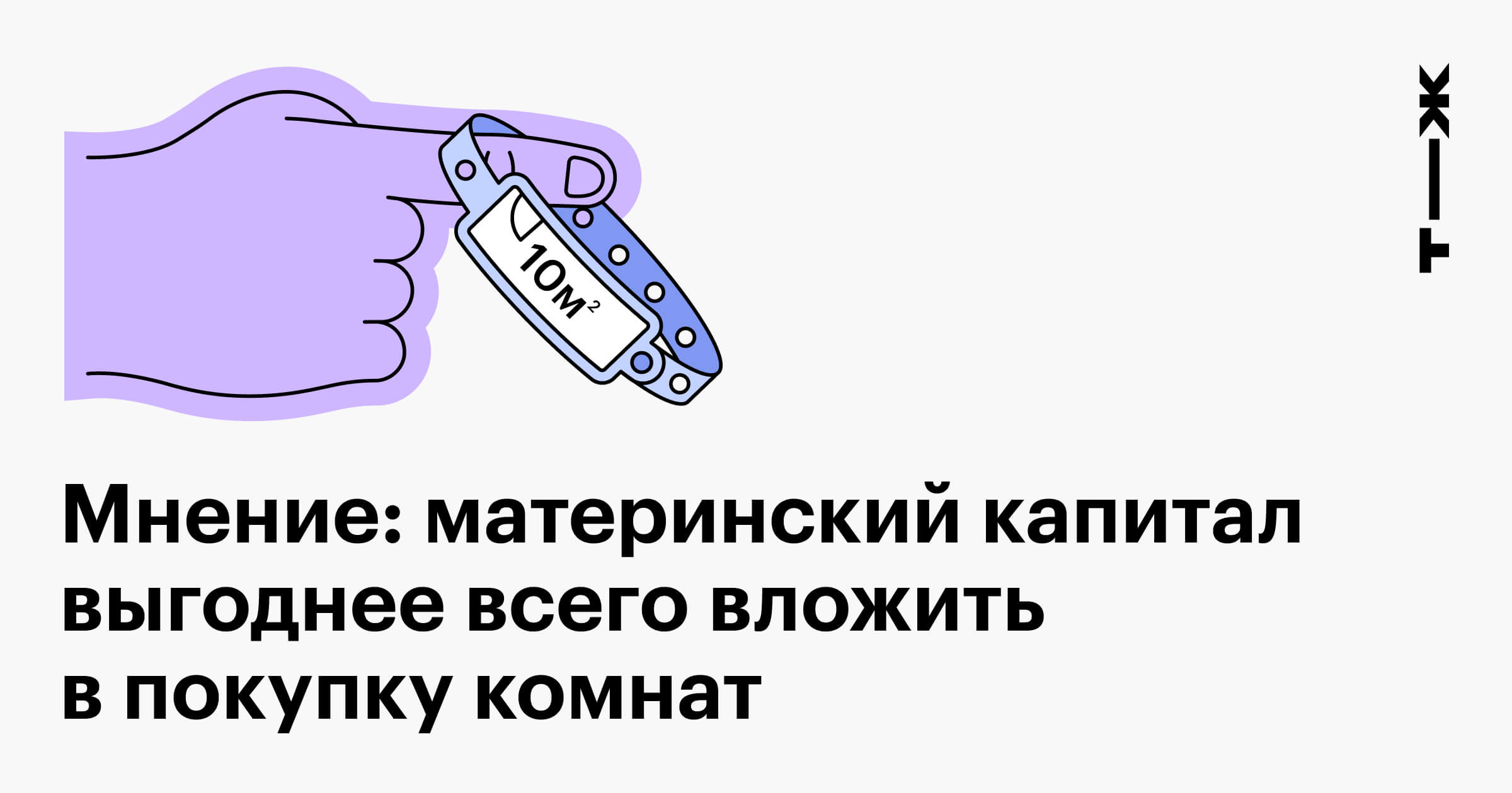 Стоит ли вкладывать материнский капитал в покупку комнаты