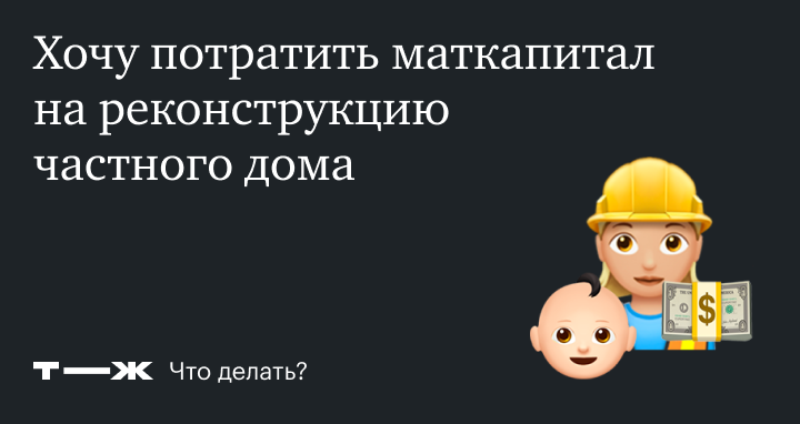 Материнский капитал на реконструкцию или строительство дома