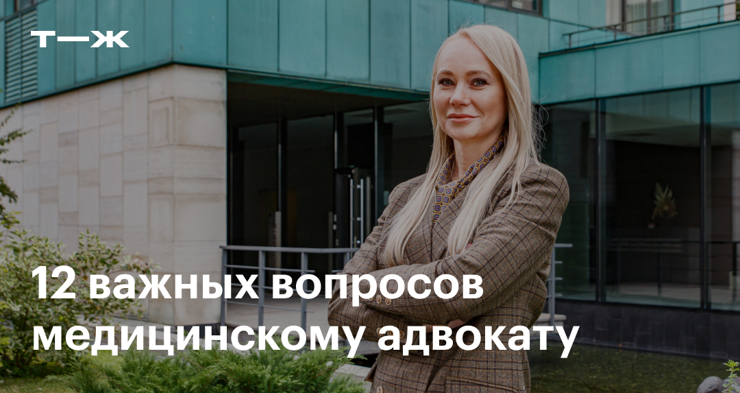 Вопросы медицинскому адвокату: какие права есть у пациентов и как их ...