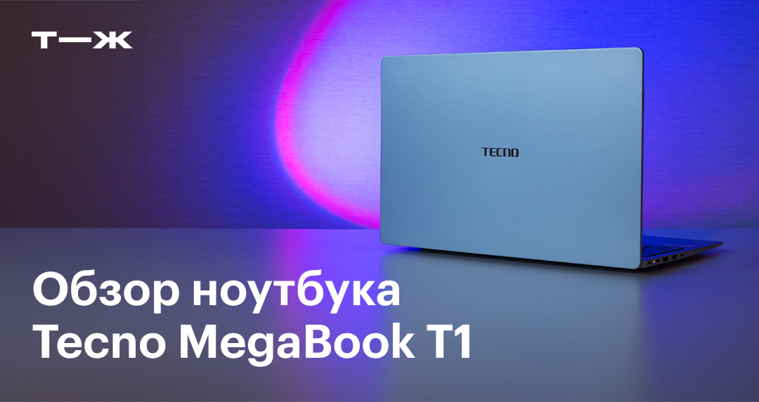 Tecno Megabook T1: обзор характеристик ноутбука, цена, сравнение с ...