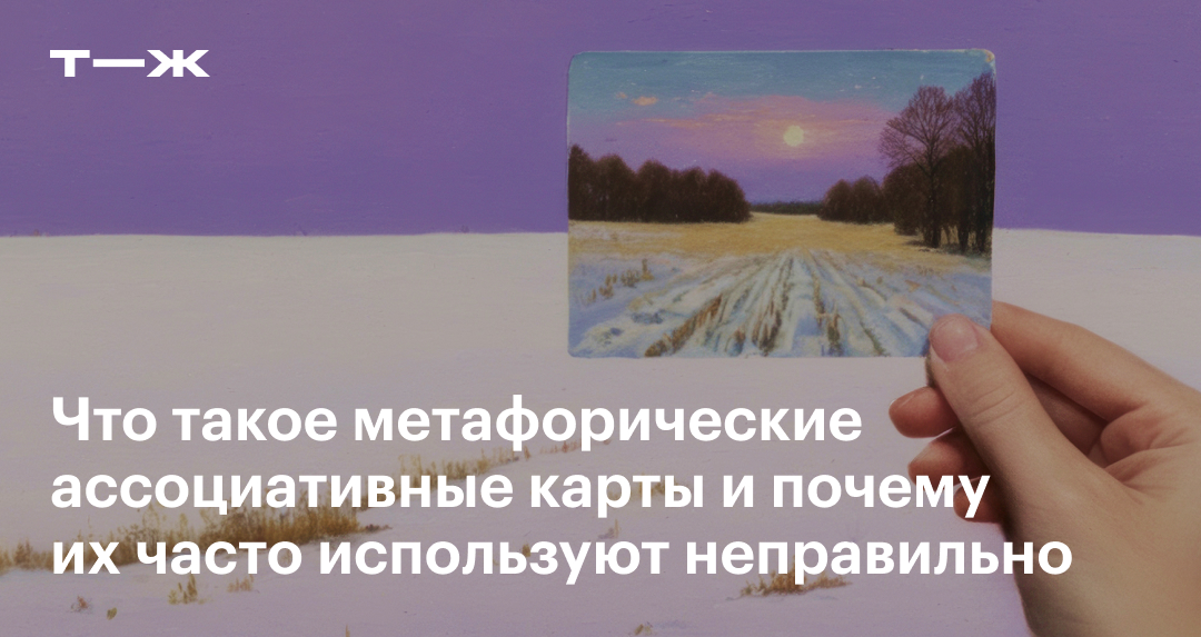 Метафорические карты: что это, зачем нужны, как с ними работать