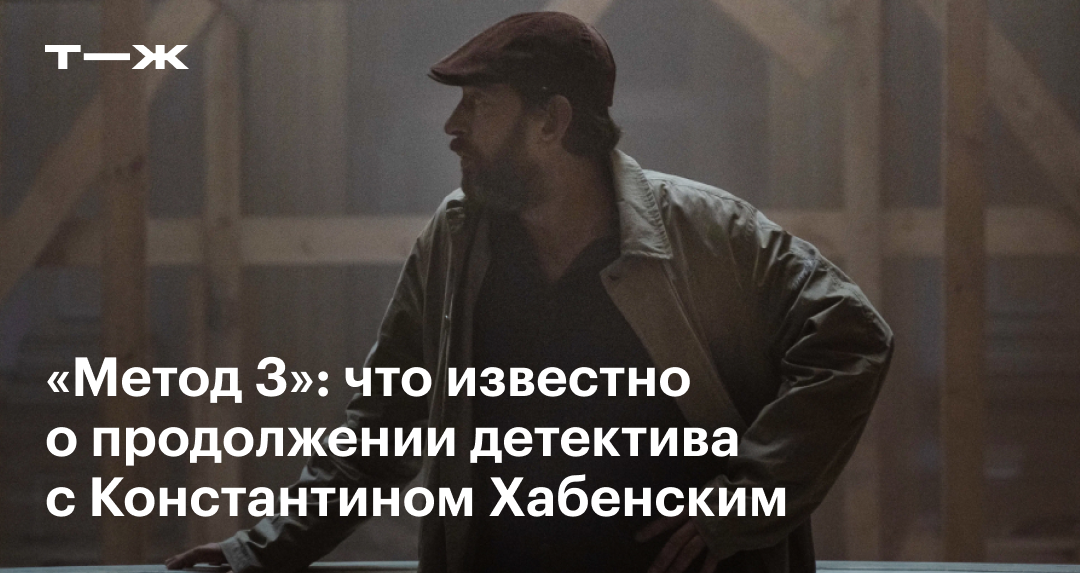 «Метод 3» в 2025 году: дата выхода, сюжет, актеры, что известно о ...