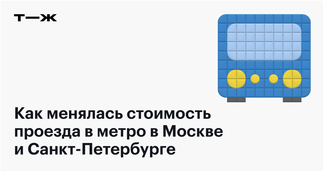 Чем различается проезд в метро Москвы и Санкт-Петербурга