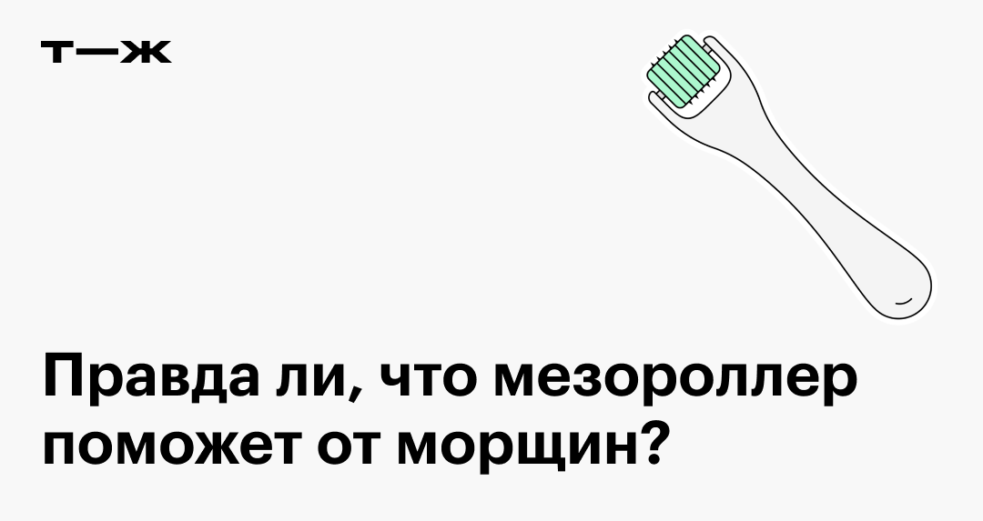 Мезороллер: что это, как пользоваться, как работает, помогает ли для ...
